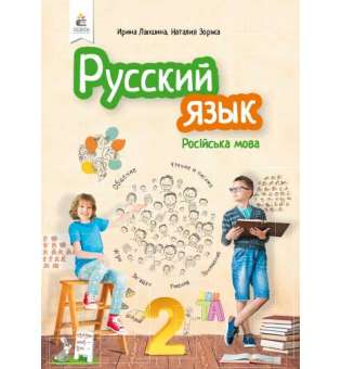 Російська мова. Підручник. 2 кл. (рос.)