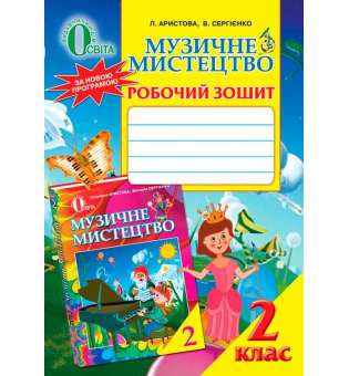 Музичне мистецтво. Робочий зошит, 2 кл. / Аристова Л. С.