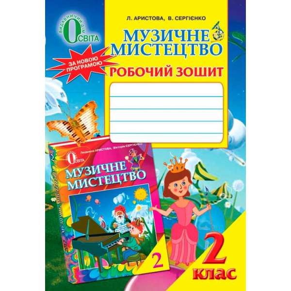 Музичне мистецтво. Робочий зошит, 2 кл. / Аристова Л. С.