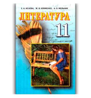 Література, 11 кл. (рос.)