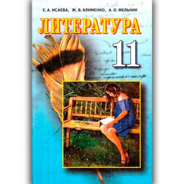 Література, 11 кл. (рос.)