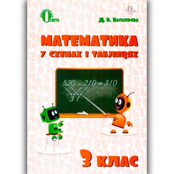 Математика в схемах і таблицях. 3 кл.