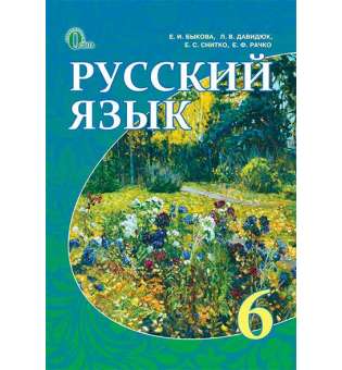 Російська мова, 6 кл. (рос.) / Бикова К. І.