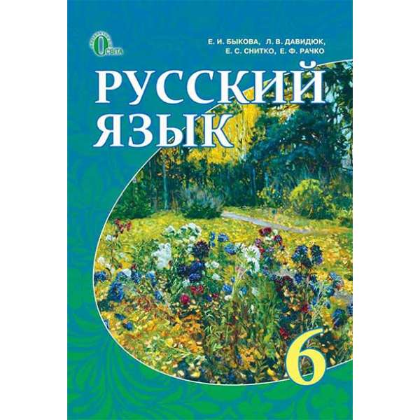 Російська мова, 6 кл. (рос.) / Бикова К. І.