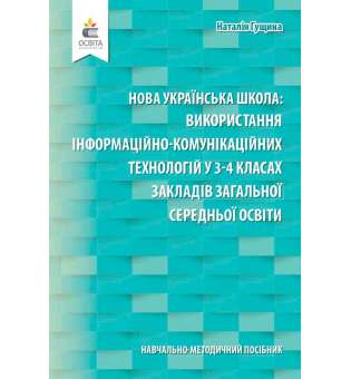 Навчально-методичний посібник «Нова українська школа: використання інформаційно-комунікаційних технологій у 3-4 класах закладів загальної середньої освіти» 