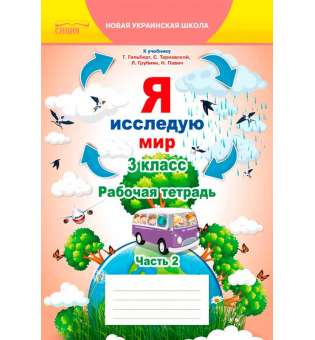 Я досліджую світ. Робочий зошит. 3 кл. Ч.2 (рос.) (до підр.Гільберг Т.В.)