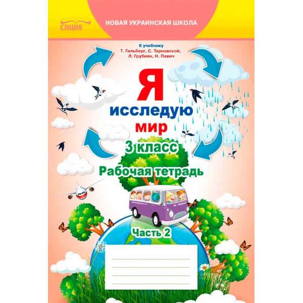 Я досліджую світ. Робочий зошит. 3 кл. Ч.2 (рос.) (до підр.Гільберг Т.В.)