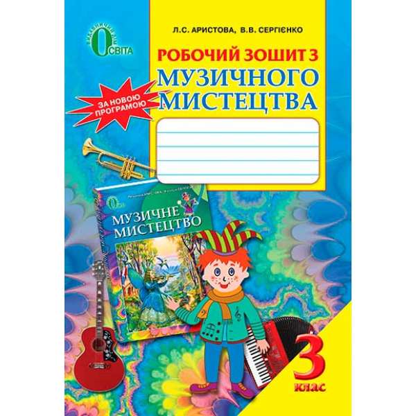 Музичне мистецтво. Робочий зошит, 3 кл. 