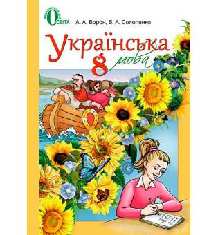 Українська мова. Підручник (для знз з навчанням російською мовою). 8 кл. (НОВА ПРОГРАМА)