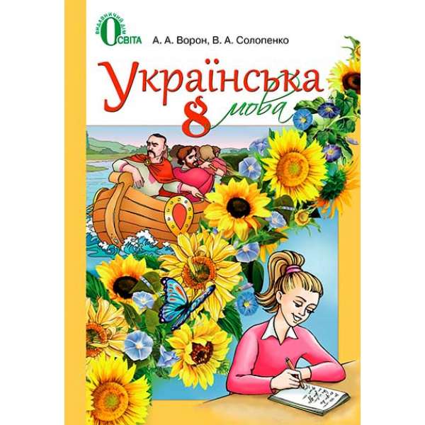 Українська мова. Підручник (для знз з навчанням російською мовою). 8 кл. (НОВА ПРОГРАМА)