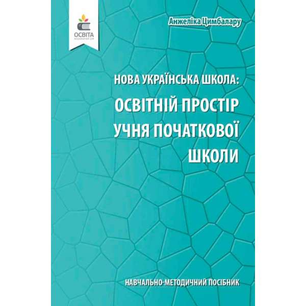 Навчально-методичний посібник «Нова українська школа: освітній простір учня початкової школи»