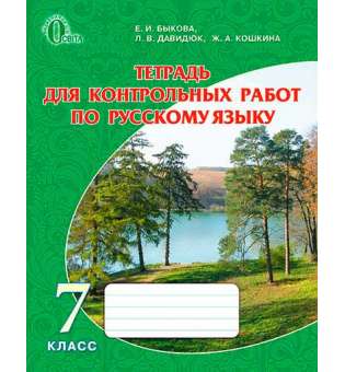 Зошит для контрольних робіт з російської мови, 7 кл. (рос.)