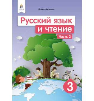 Російська мова та читання. Підручник. 3 кл. Ч.2 (рос.)