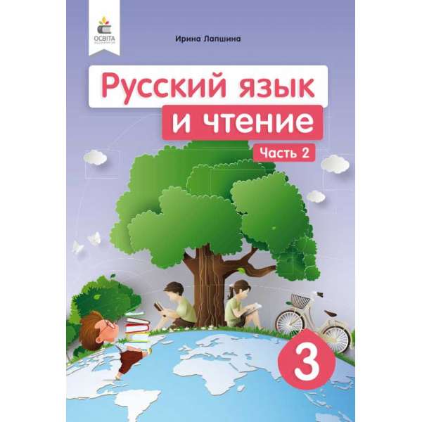 Російська мова та читання. Підручник. 3 кл. Ч.2 (рос.)