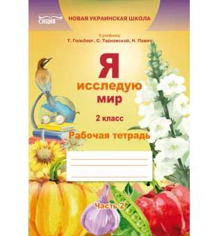 Я досліджую світ. Робочий зошит. 2 кл. Ч.2 (до підр.Гільберг Т.В.) (рос.)