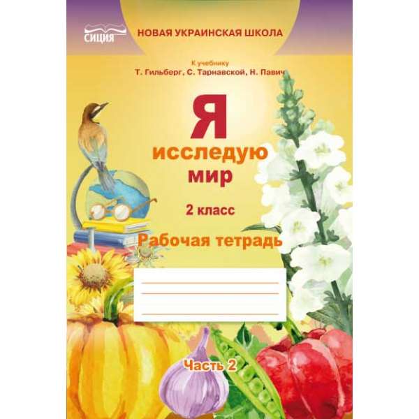 Я досліджую світ. Робочий зошит. 2 кл. Ч.2 (до підр.Гільберг Т.В.) (рос.)