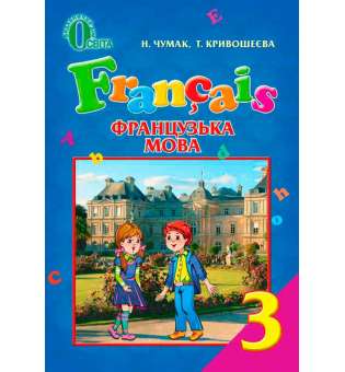 Французька мова, 3 кл. (для спеціалізованих шкіл з поглибленим вивченням французької мови) 