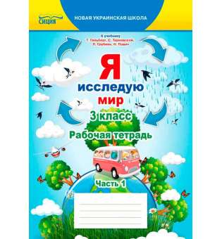 Я досліджую світ. Робочий зошит. 3 кл. Ч.1 (рос.) (до підр.Гільберг Т.В.)