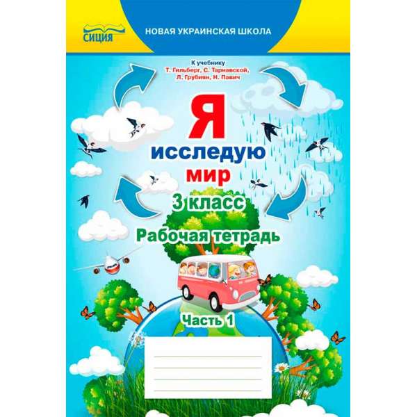 Я досліджую світ. Робочий зошит. 3 кл. Ч.1 (рос.) (до підр.Гільберг Т.В.)