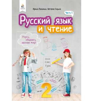 Російська мова та читання. Підручник. 2 кл. Ч.1 (рос.)