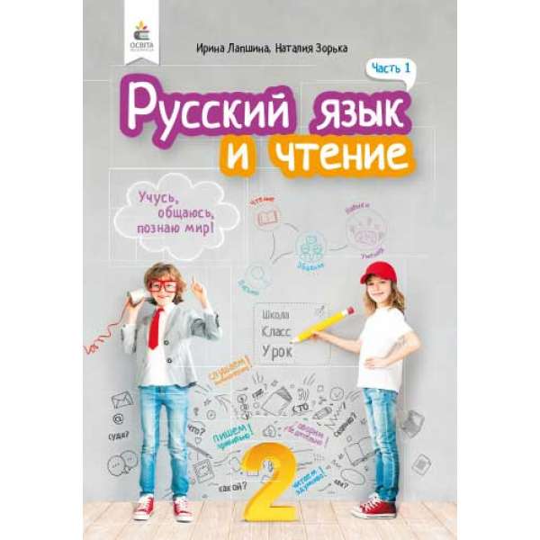 Російська мова та читання. Підручник. 2 кл. Ч.1 (рос.)