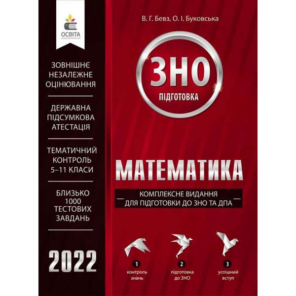 Математика. Комплексне видання для підготовки до ЗНО та ДПА