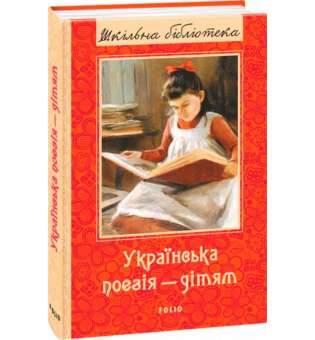 Українська поезія дітям (нове оф.)