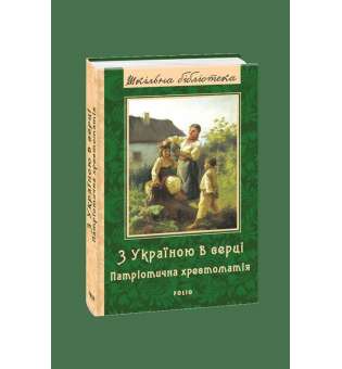 З Україною в серці: патрiотична хрестоматiя 