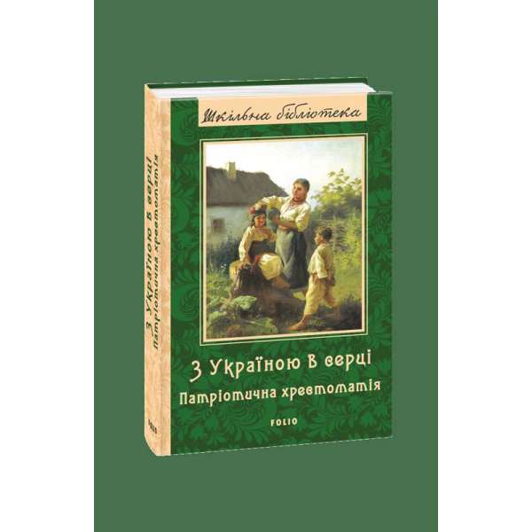 З Україною в серці: патрiотична хрестоматiя 