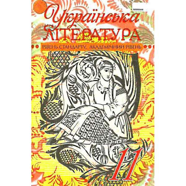 Українська література. Рівень стандарту, академічний рівень, 11 кл. 