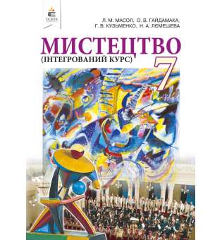 Мистецтво. 7 кл. Інтегрований курс. Підручник (вид.2-ге, доопрац.) / Масол Л. М.