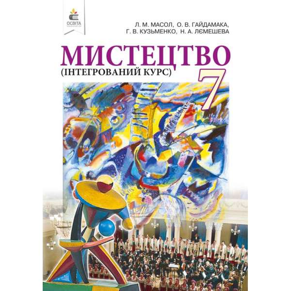 Мистецтво. 7 кл. Інтегрований курс. Підручник (вид.2-ге, доопрац.) / Масол Л. М.