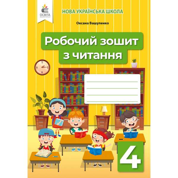 Робочий зошит з читання. 4 клас / Вашуленко О. В.