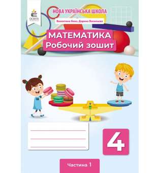 Математика. Робочий зошит. 4 кл. Ч.1 / Бевз В. Г.