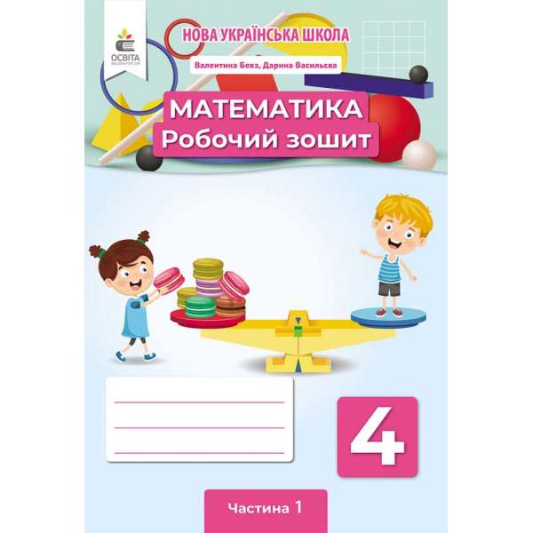 Математика. Робочий зошит. 4 кл. Ч.1 / Бевз В. Г.