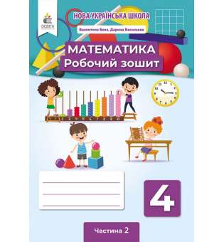 Математика. Робочий зошит. 4 кл. Ч.2 / Бевз В. Г.