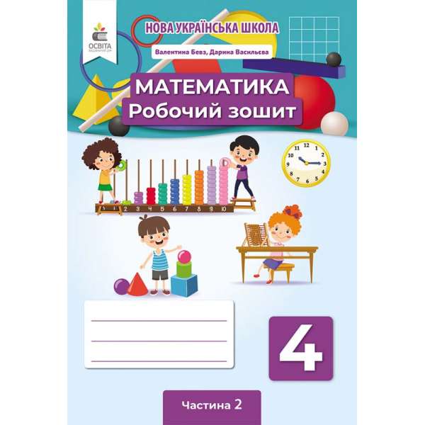 Математика. Робочий зошит. 4 кл. Ч.2 / Бевз В. Г.