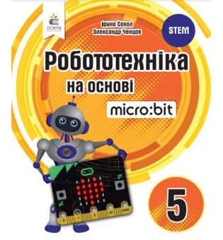 Робототехніка на основі Micro:bit. Книга для вчителя 5 кл.