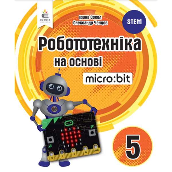 Робототехніка на основі Micro:bit. Книга для вчителя 5 кл.