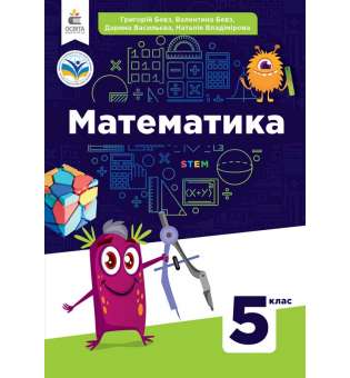 Математика. Підручник. 5 кл. / Бевз Г. П.