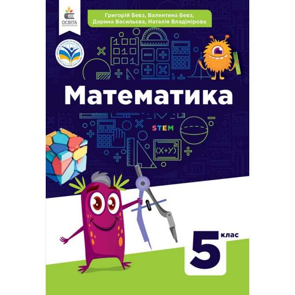 Математика. Підручник. 5 кл. / Бевз Г. П.