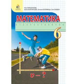 Математика, 6 кл. Підручник (вид.2-ге, доопрацьоване)