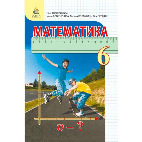 Математика, 6 кл. Підручник (вид.2-ге, доопрацьоване)