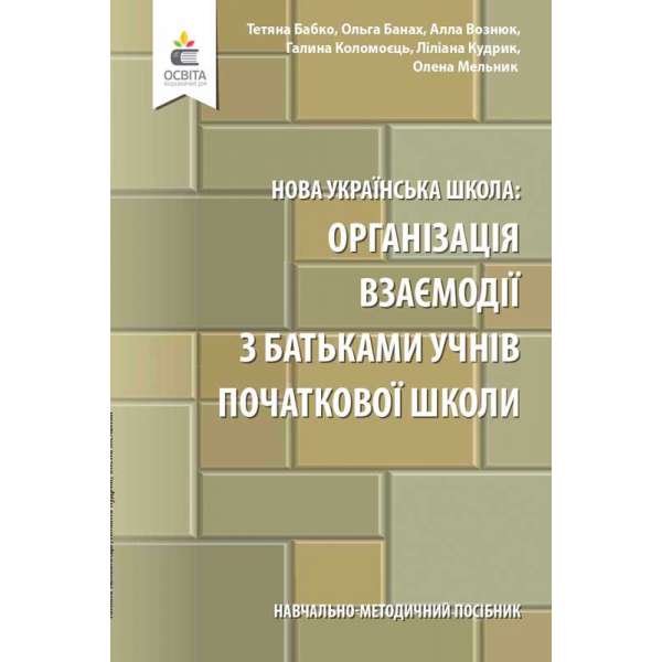 Навчально-методичний посібник «Нова українська школа: організація взаємодії з батьками учнів початкової школи»