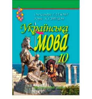 Українська мова. Академічний рівень, 10 кл. 