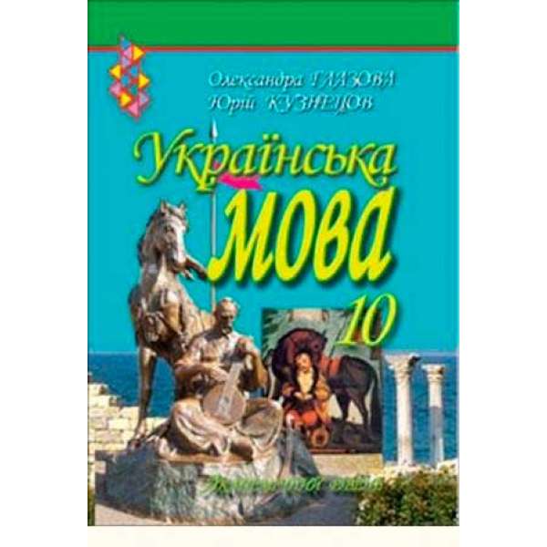 Українська мова. Академічний рівень, 10 кл. 