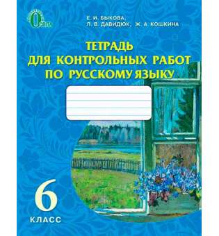 Зошит для контрольних робіт з російської мови, 6 кл. (рос.)