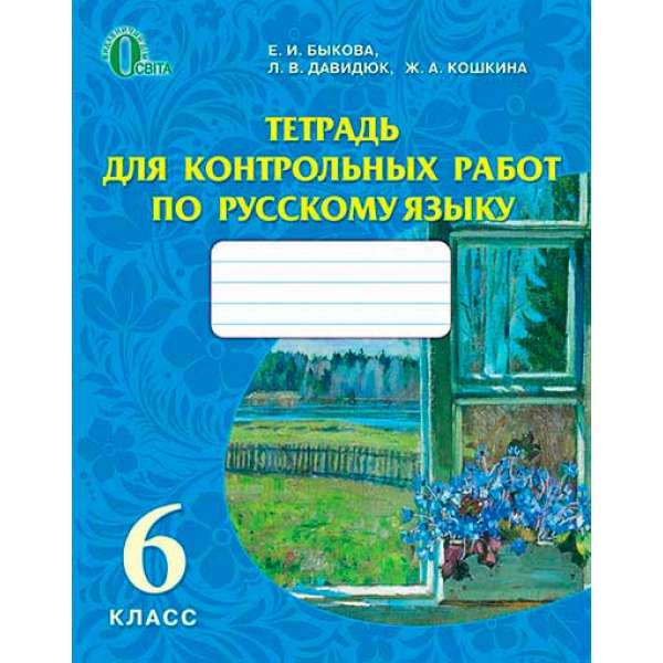 Зошит для контрольних робіт з російської мови, 6 кл. (рос.)