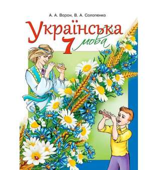 Українська мова, 7 кл. (для знз з навчанням російською мовою) 