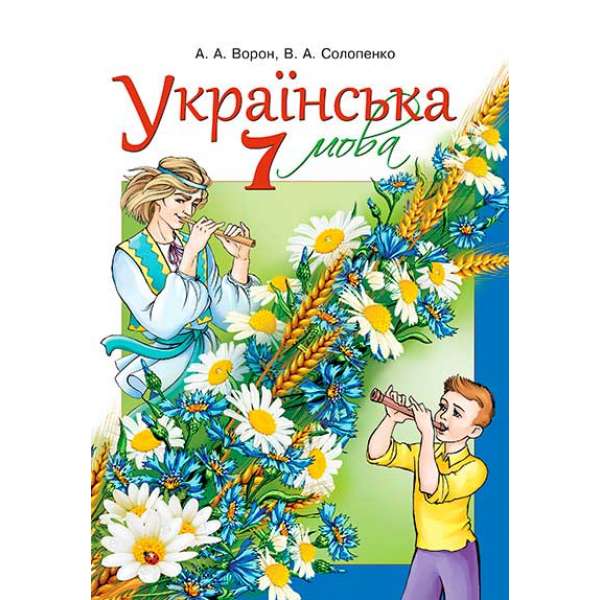 Українська мова, 7 кл. (для знз з навчанням російською мовою) 